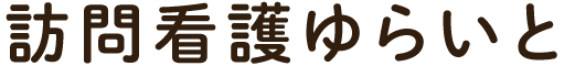 訪問看護ゆらいと